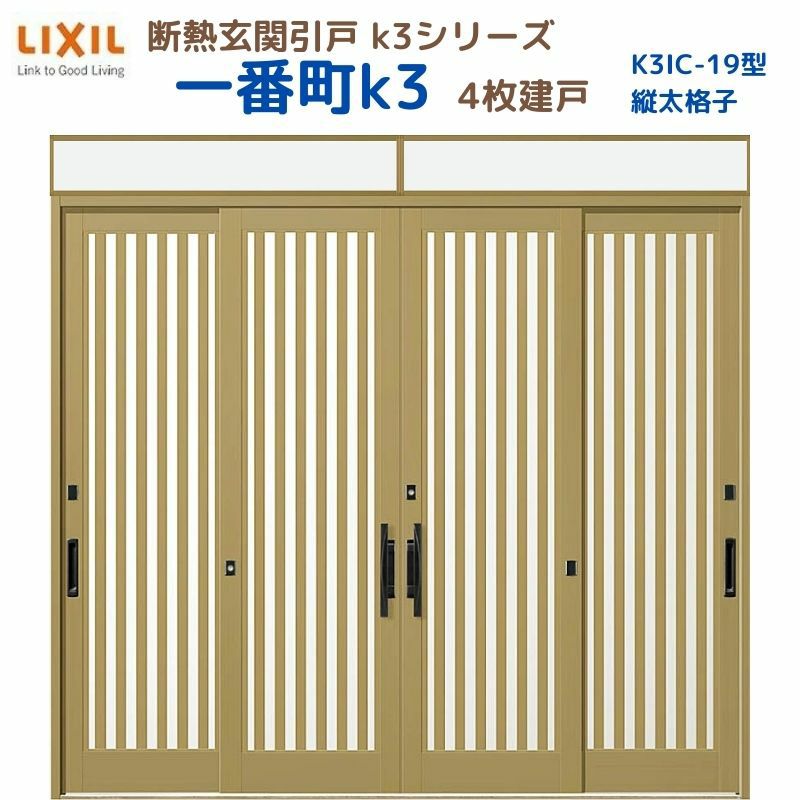 断熱玄関引戸(引き戸) 一番町K3 ランマ付き 4枚建戸 19型( 面付格子) LIXIL/TOSTEM 玄関ドア リフォーム DIY