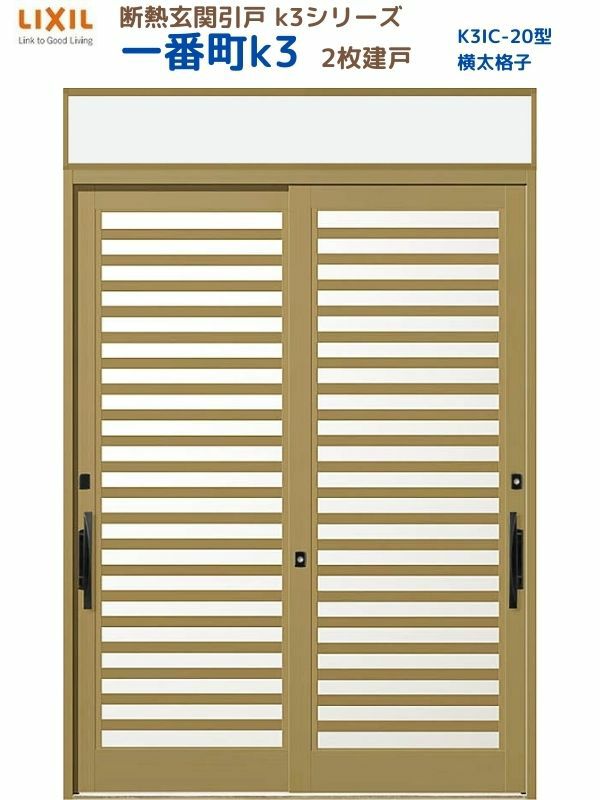 断熱玄関引戸(引き戸) 一番町K3 ランマ付き 2枚建戸 20型( 横太格子) LIXIL/TOSTEM 玄関ドア リフォーム DIY