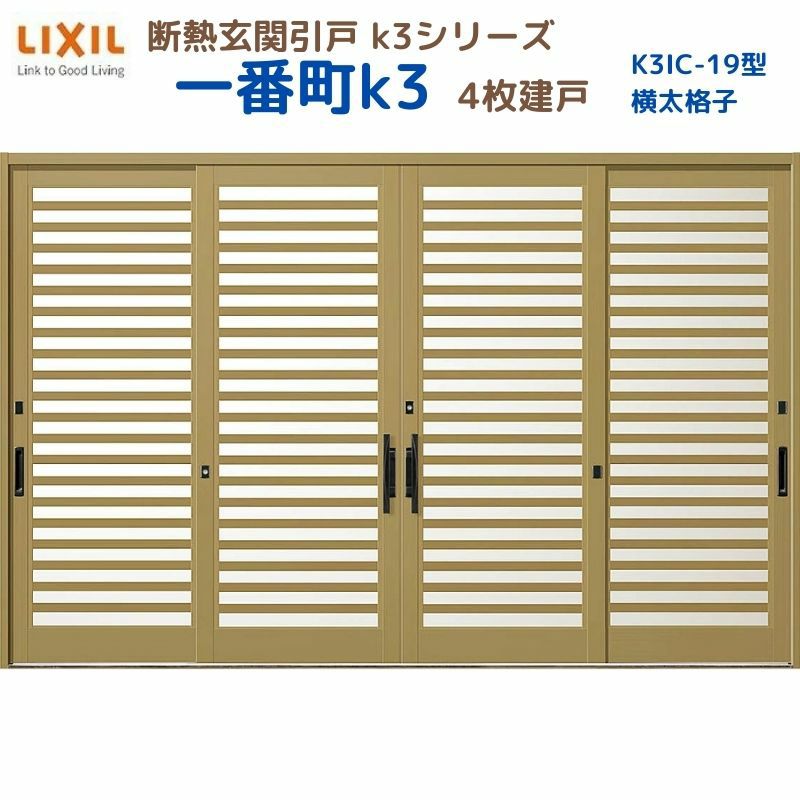 断熱玄関引戸(引き戸) 一番町K3 ランマ無し 4枚建戸 20型( 横太格子) LIXIL/TOSTEM 玄関ドア リフォーム DIY