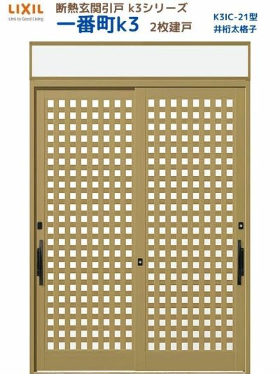 断熱玄関引戸(引き戸) 一番町K3 ランマ付き 2枚建戸 21型( 井桁太格子) LIXIL/TOSTEM 玄関ドア リフォーム DIY