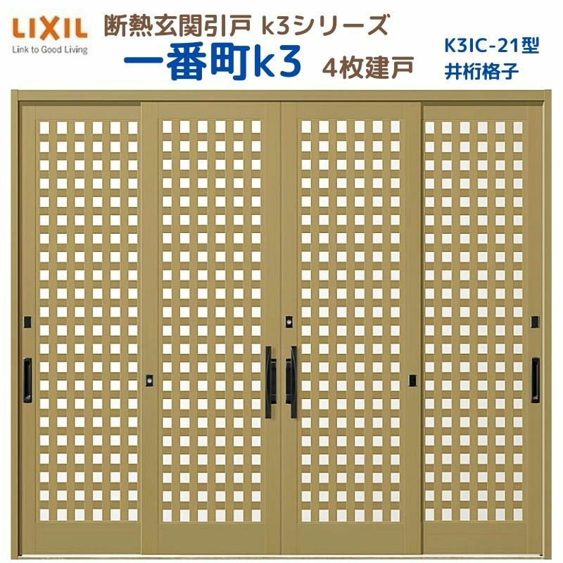 断熱玄関引戸(引き戸) 一番町K3 ランマ無し 4枚建戸 21型( 井桁太格子