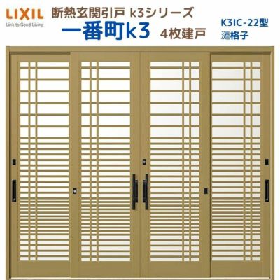 断熱玄関引戸(引き戸) 一番町K3 ランマ無し 4枚建戸 22型( 漣格子) LIXIL/TOSTEM 玄関ドア リフォーム DIY