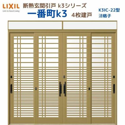 断熱玄関引戸(引き戸) 一番町K3 ランマ付き 4枚建戸 22型( 漣格子) LIXIL/TOSTEM 玄関ドア リフォーム DIY