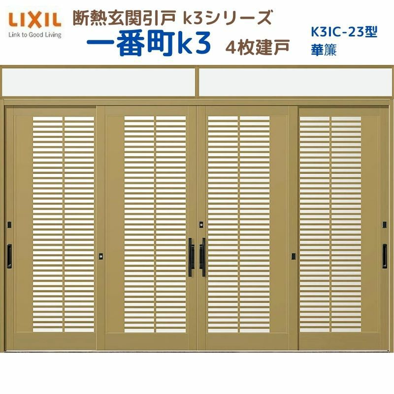 断熱玄関引戸(引き戸) 一番町K3 ランマ付き 4枚建戸 23型( 華簾) LIXIL/TOSTEM 玄関ドア リフォーム DIY
