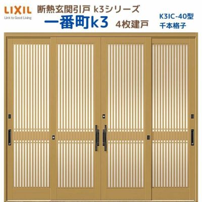 断熱玄関引戸(引き戸) 一番町K3 ランマ無し 4枚建戸 40型( 千本格子) LIXIL/TOSTEM 玄関ドア リフォーム DIY