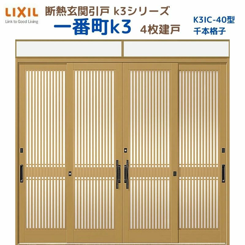 断熱玄関引戸(引き戸) 一番町K3 ランマ付き 4枚建戸 40型( 千本格子) LIXIL/TOSTEM 玄関ドア リフォーム DIY