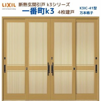 断熱玄関引戸(引き戸) 一番町K3 ランマ無し 4枚建戸 41型( 万本格子) LIXIL/TOSTEM 玄関ドア リフォーム DIY