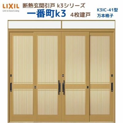 断熱玄関引戸(引き戸) 一番町K3 ランマ付き 4枚建戸 41型( 万本格子) LIXIL/TOSTEM 玄関ドア リフォーム DIY