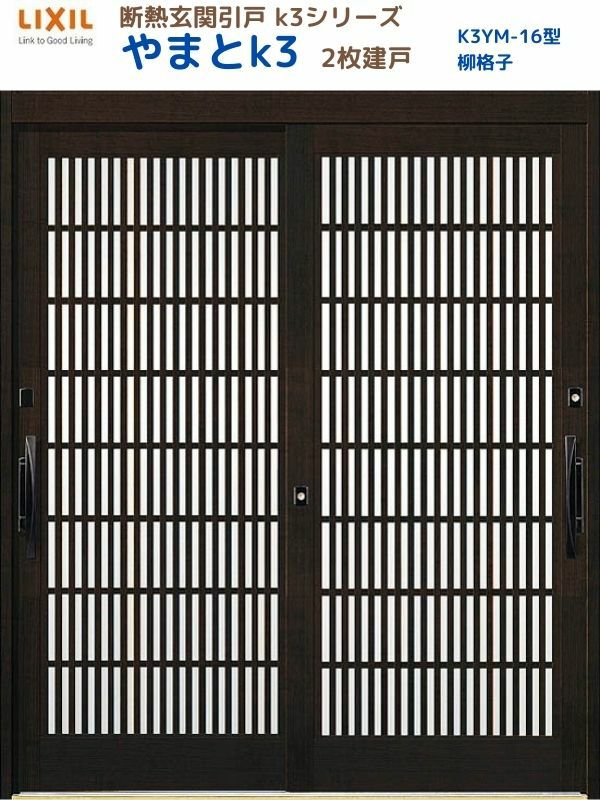 断熱玄関引戸(引き戸) やまとK3 ランマ無し 2枚建戸 16型( 柳格子) LIXIL/TOSTEM 玄関ドア リフォーム DIY