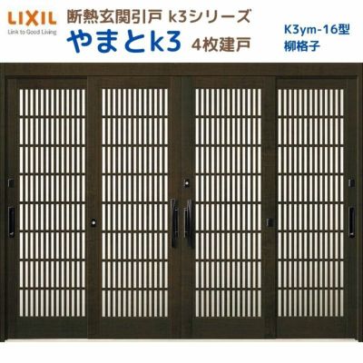 断熱玄関引戸(引き戸) やまとK3 ランマ無し 4枚建戸 16型( 柳格子