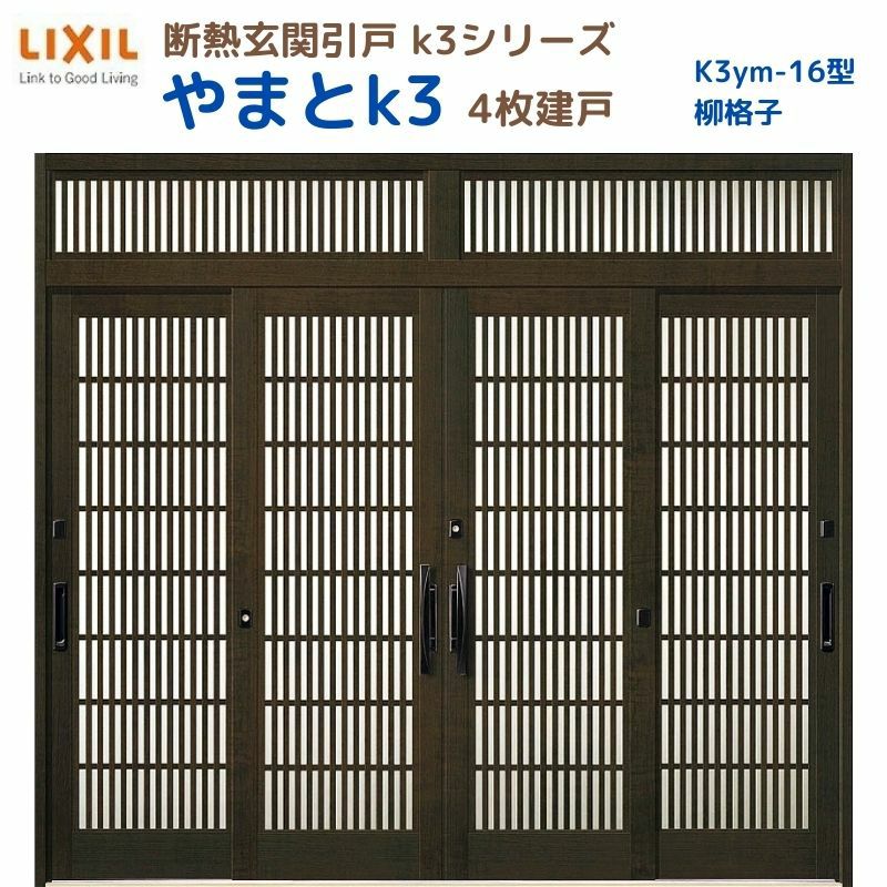 断熱玄関引戸(引き戸) やまとK3 ランマ付き 4枚建戸 16型( 柳格子) LIXIL/TOSTEM 玄関ドア リフォーム DIY