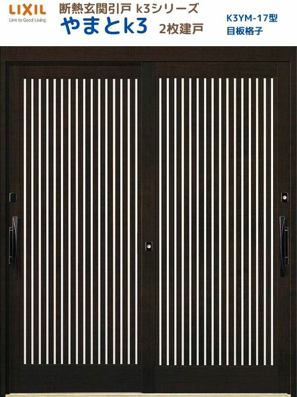 断熱玄関引戸(引き戸) やまとK3 ランマ無し 2枚建戸 17型( 目板格子) LIXIL/TOSTEM 玄関ドア リフォーム DIY