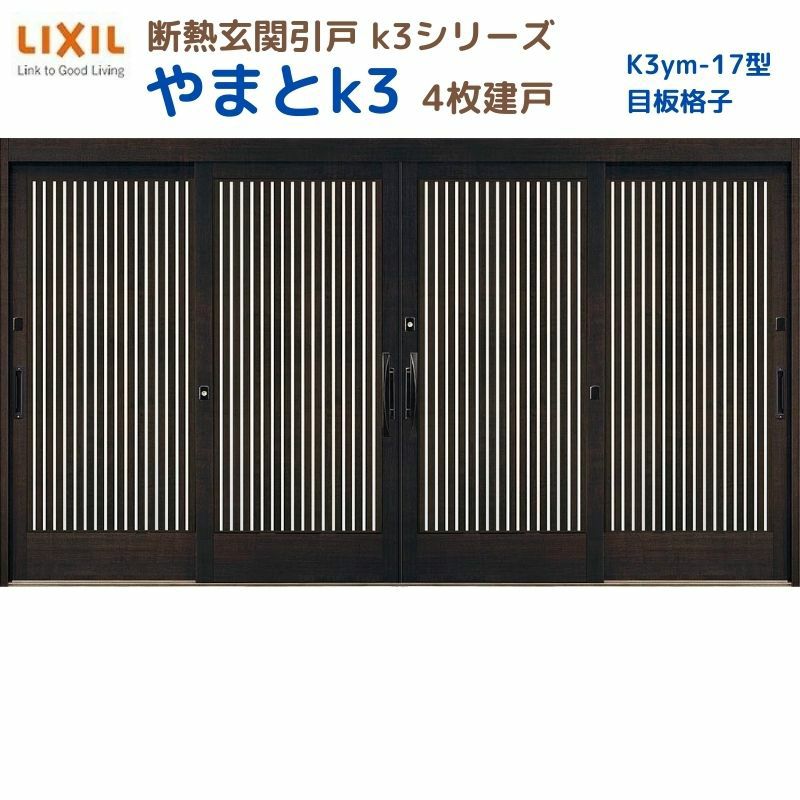 断熱玄関引戸(引き戸) やまとK3 ランマ無し 4枚建戸 17型( 目板格子) LIXIL/TOSTEM 玄関ドア リフォーム DIY