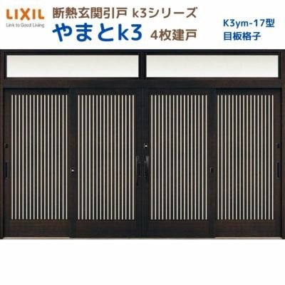 断熱玄関引戸(引き戸) やまとK3 ランマ付き 4枚建戸 17型( 目板格子) LIXIL/TOSTEM 玄関ドア リフォーム DIY