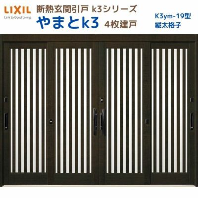 断熱玄関引戸(引き戸) やまとK3 ランマ無し 4枚建戸 19型( 縦太格子) LIXIL/TOSTEM 玄関ドア リフォーム DIY