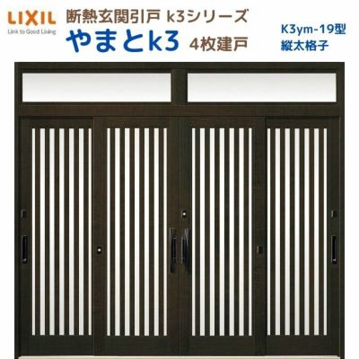 断熱玄関引戸(引き戸) やまとK3 ランマ付き 4枚建戸 19型( 縦太格子) LIXIL/TOSTEM 玄関ドア リフォーム DIY