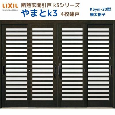 断熱玄関引戸(引き戸) やまとK3 ランマ無し 4枚建戸 20型( 横太格子) LIXIL/TOSTEM 玄関ドア リフォーム DIY