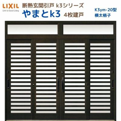 断熱玄関引戸(引き戸) やまとK3 ランマ付き 4枚建戸 20型( 横太格子) LIXIL/TOSTEM 玄関ドア リフォーム DIY