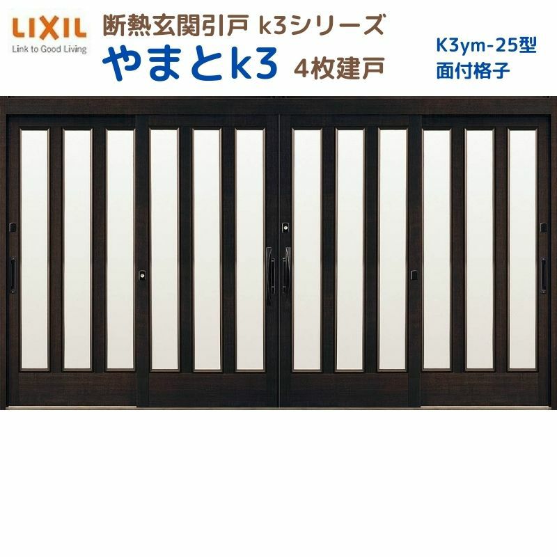 断熱玄関引戸(引き戸) やまとK3 ランマ無し 4枚建戸 25型( 面付格子) LIXIL/TOSTEM 玄関ドア リフォーム DIY
