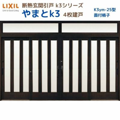 断熱玄関引戸(引き戸) やまとK3 ランマ付き 4枚建戸 25型( 面付格子) LIXIL/TOSTEM 玄関ドア リフォーム DIY