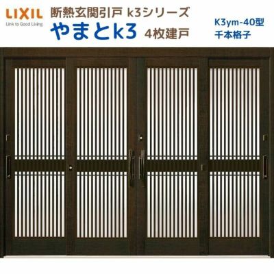 断熱玄関引戸(引き戸) やまとK3 ランマ無し 4枚建戸 40型( 千本格子) LIXIL/TOSTEM 玄関ドア リフォーム DIY