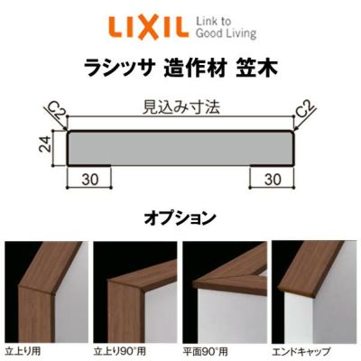 造作材 笠木 6026 見込み寸法142mm 定尺4000mm 入数1 NZB018 -0001-MBJE LIXIL リクシル リフォーム  DIY リフォームおたすけDIY