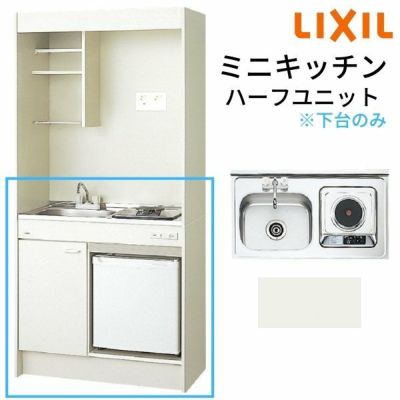 LIXIL ミニキッチン ハーフユニット 冷蔵庫タイプ 間口90cm(900mm) IHヒーター100V DMK09HFW(B/E)(1/2)F100(R/L) 冷蔵庫付きでの注文可能 コンパクトキッチン 流し台 リフォーム