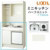 LIXIL ミニキッチン ハーフユニット 冷蔵庫タイプ 間口90cm(900mm) IHヒーター100V DMK09HFW(B/E)(1/2)F100(R/L) 冷蔵庫付きでの注文可能 コンパクトキッチン 流し台 リフォーム