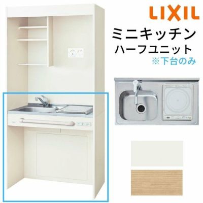 LIXIL ミニキッチン オープンタイプ ハーフユニット 間口90cm(900mm) IHヒーター100V DMK09HG(W/N)(D)(1/2)F100(R/L) コンパクトキッチン 流し台 リフォーム