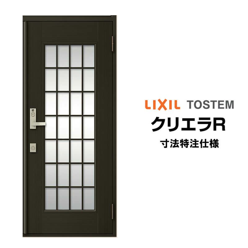 【特注寸法】 玄関ドア リクシル クリエラR 14型 片開き オーダーサイズ ランマ無 内付/半外付型 LIXIL トステム TOSTEM 玄関ドア オーダー 扉 アルミサッシ ドア 建具 建材 安い リフォーム DIY