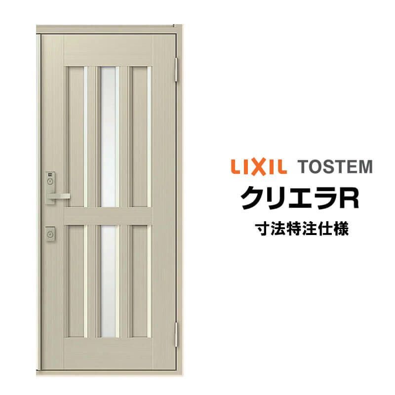 特注寸法】 玄関ドア リクシル クリエラR 15型 片開き オーダー 特注寸法】 玄関ドア リクシル クリエラR 15型 片開き オーダー