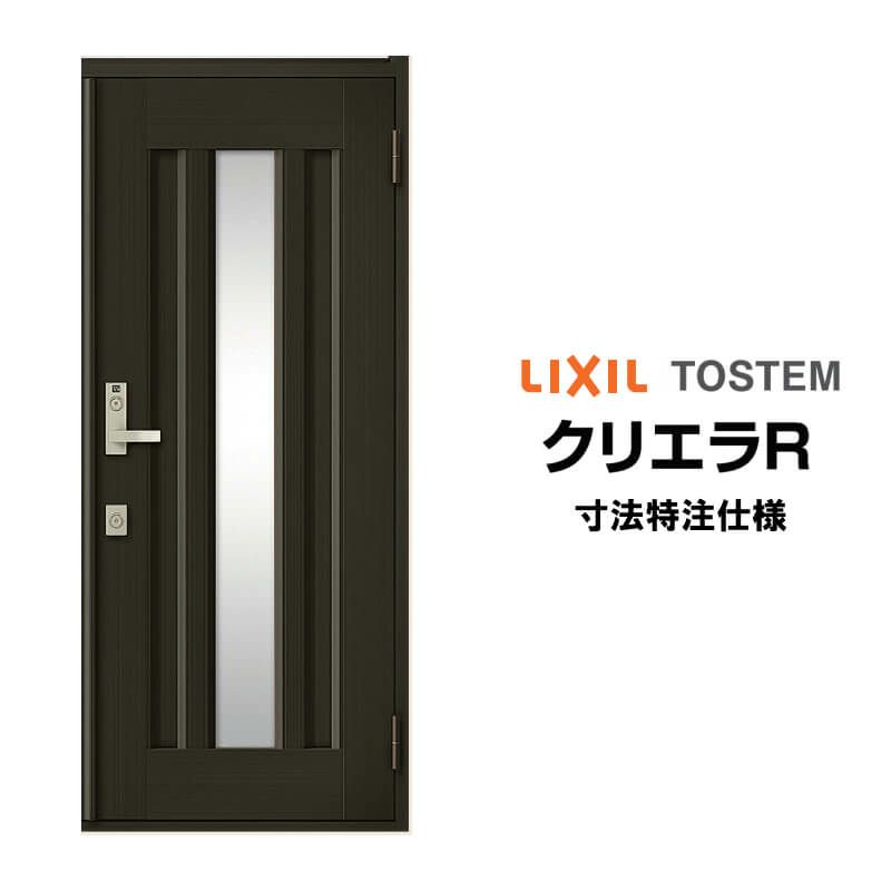【特注寸法】 玄関ドア リクシル クリエラR 16型 片開き オーダーサイズ ランマ無 内付/半外付型 LIXIL トステム TOSTEM 玄関ドア オーダー 扉 アルミサッシ ドア 建具 建材 安い リフォーム DIY