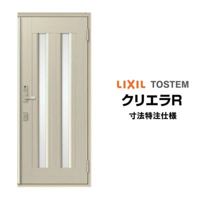 【特注寸法】 玄関ドア リクシル クリエラR 17型 片開き オーダーサイズ ランマ無 内付/半外付型 LIXIL トステム TOSTEM 玄関ドア オーダー 扉 アルミサッシ ドア 建具 建材 安い リフォーム DIY