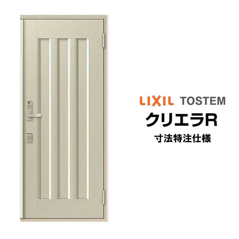 【特注寸法】 玄関ドア リクシル クリエラR 19型 片開き オーダーサイズ ランマ無 内付/半外付型 LIXIL トステム TOSTEM 玄関ドア オーダー 扉 アルミサッシ ドア 建具 建材 安い リフォーム DIY
