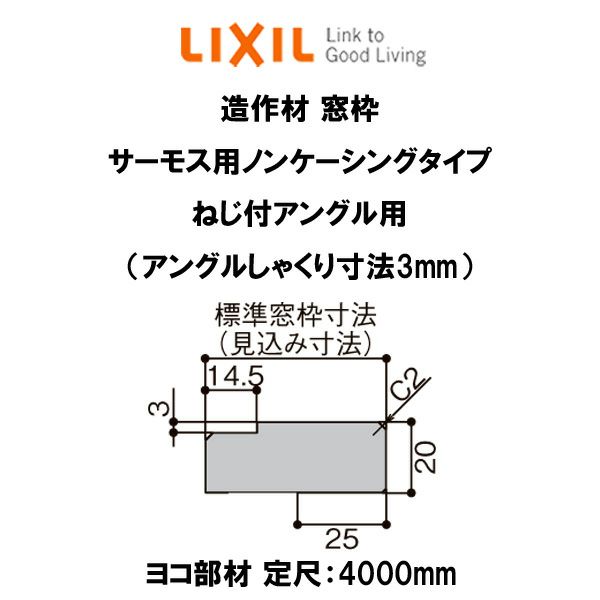 造作材 木造用 窓枠 標準窓枠寸法104mm 定尺4000mm サーモス用ノン