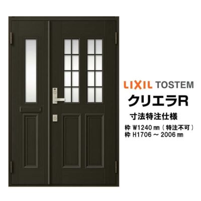 【特注寸法】 玄関ドア リクシル クリエラR 12型 親子ドア オーダーサイズ ランマ無 内付型 W1240mm H1706～2006mm LIXIL トステム TOSTEM 玄関ドア オーダー 扉 アルミサッシ ドア 建具 建材 安い リフォーム DIY