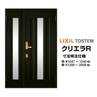 【特注寸法】 玄関ドア リクシル クリエラR 16型 親子ドア オーダーサイズ ランマ無 内付型 W1047～1240mm H1306～2006mm LIXIL トステム TOSTEM 玄関ドア オーダー 扉 アルミサッシ ドア 建具 建材 安い リフォーム DIY