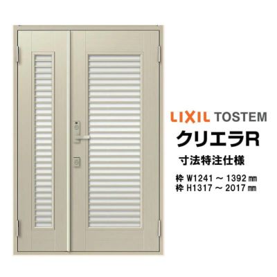 【特注寸法】 玄関ドア リクシル クリエラR 13型 親子ドア オーダーサイズ ランマ無 半外型 W1241～1392mm H1317～2017mm LIXIL トステム TOSTEM 玄関ドア オーダー 扉 アルミサッシ ドア 建具 建材 安い リフォーム DIY