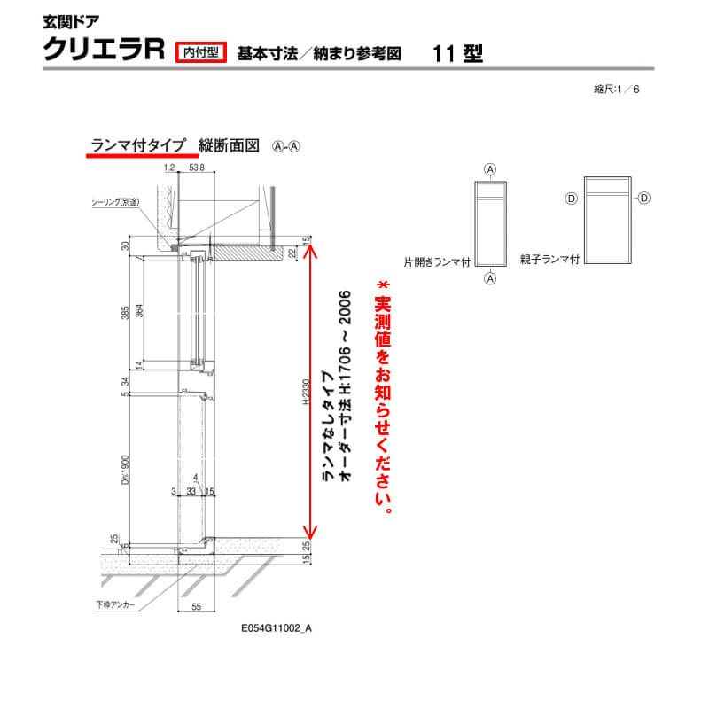 特注寸法 玄関ドア リクシル クリエラR 11型 親子ドア ランマ無 鎌付デッドボルト仕様 内付型 オーダーサイズ W1240×H1706～2006mm 玄関ドア LIXIL トステム TOSTEM リフォーム 6枚目