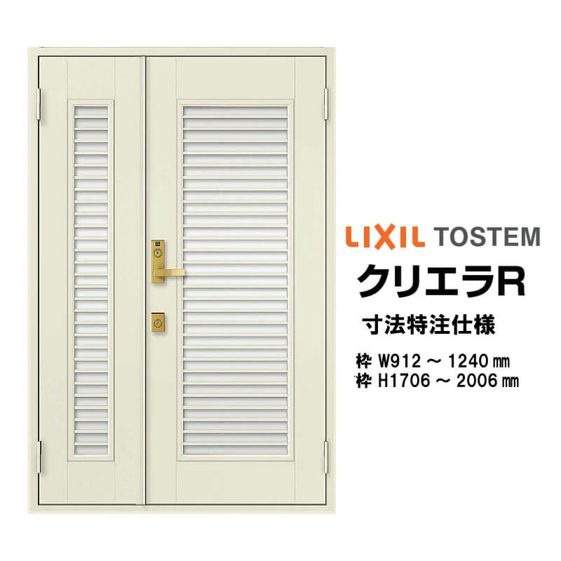 特注寸法 玄関ドア リクシル クリエラR 13型 親子ドア ランマ無 鎌付デッドボルト仕様 内付型 オーダーサイズ W912～1240×H1706～2006mm 玄関ドア LIXIL トステム TOSTEM リフォーム