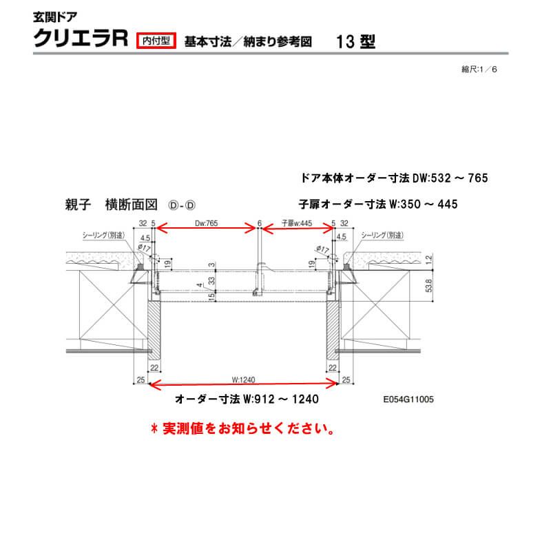 特注寸法 玄関ドア リクシル クリエラR 13型 親子ドア ランマ無 鎌付デッドボルト仕様 内付型 オーダーサイズ W912～1240×H1706～2006mm 玄関ドア LIXIL トステム TOSTEM リフォーム 7枚目