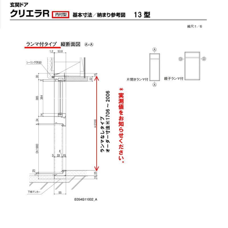 特注寸法 玄関ドア リクシル クリエラR 13型 親子ドア ランマ無 鎌付デッドボルト仕様 内付型 オーダーサイズ W1241～1364×H1706～2006mm 玄関ドア LIXIL トステム TOSTEM リフォーム 6枚目