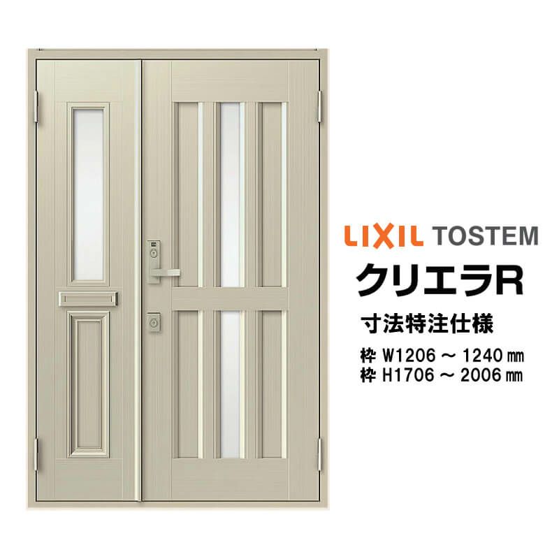 特注寸法 玄関ドア リクシル クリエラR 15型 親子ドア ランマ無 鎌付デッドボルト仕様 内付型 オーダーサイズ W1206～1240×H1706～2006mm 玄関ドア LIXIL トステム TOSTEM リフォーム