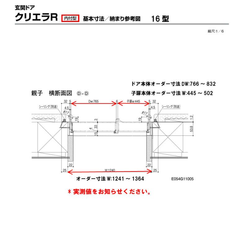 特注寸法 玄関ドア リクシル クリエラR 16型 親子ドア ランマ無 鎌付デッドボルト仕様 内付型 オーダーサイズ W1241～1364×H1706～2006mm 玄関ドア LIXIL トステム TOSTEM リフォーム 7枚目