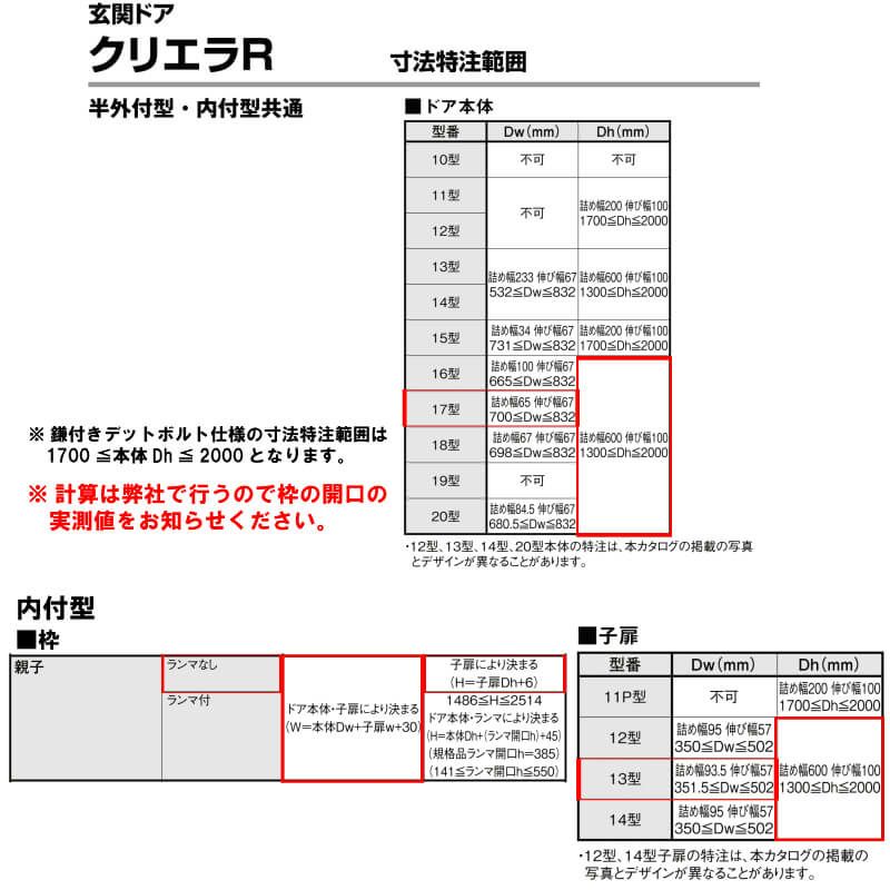 特注寸法 玄関ドア リクシル クリエラR 17型 親子ドア ランマ無 鎌付デッドボルト仕様 内付型 オーダーサイズ W1082～1240×H1706～2006mm 玄関ドア LIXIL トステム TOSTEM リフォーム 8枚目