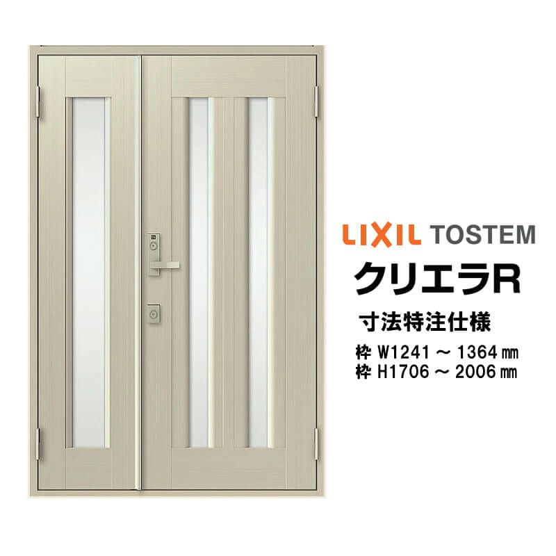 特注寸法 玄関ドア リクシル クリエラR 17型 親子ドア ランマ無 鎌付デッドボルト仕様 内付型 オーダーサイズ W1241～1364×H1706～2006mm 玄関ドア LIXIL トステム TOSTEM リフォーム