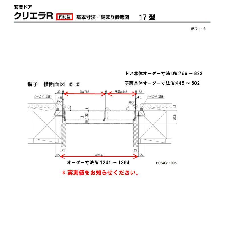 特注寸法 玄関ドア リクシル クリエラR 17型 親子ドア ランマ無 鎌付デッドボルト仕様 内付型 オーダーサイズ W1241～1364×H1706～2006mm 玄関ドア LIXIL トステム TOSTEM リフォーム 7枚目
