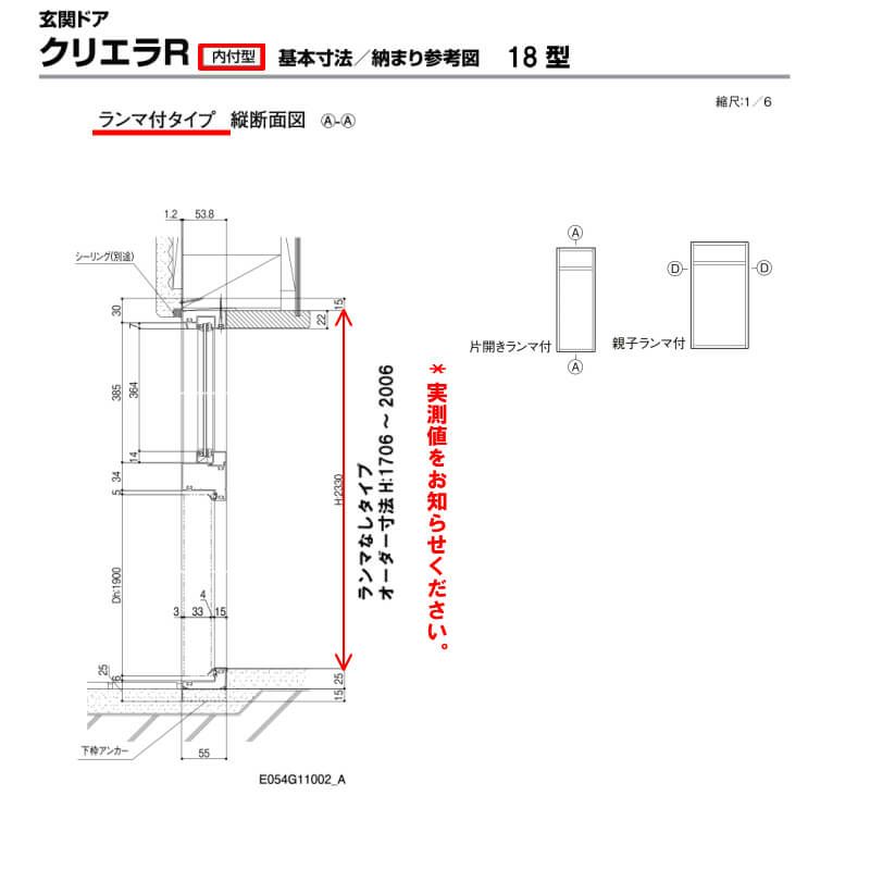 特注寸法 玄関ドア リクシル クリエラR 18型 親子ドア ランマ無 鎌付デッドボルト仕様 内付型 オーダーサイズ W1080～1240×H1706～2006mm 玄関ドア LIXIL トステム TOSTEM リフォーム 6枚目