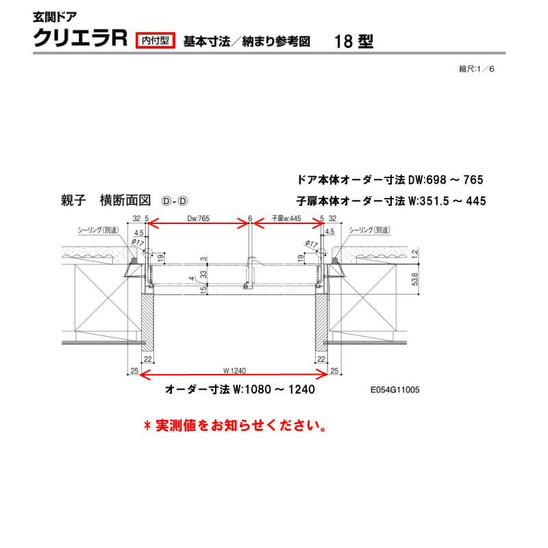 特注寸法 玄関ドア リクシル クリエラR 18型 親子ドア ランマ無 鎌付デッドボルト仕様 内付型 オーダーサイズ W1080～1240×H1706～2006mm 玄関ドア LIXIL トステム TOSTEM リフォーム 7枚目