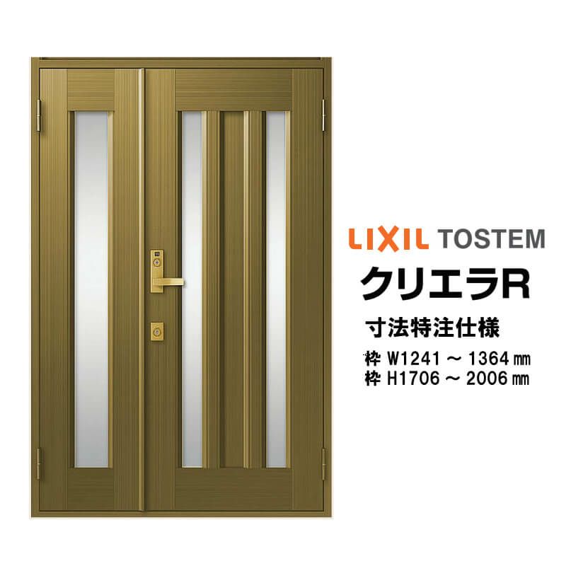 特注寸法 玄関ドア リクシル クリエラR 18型 親子ドア ランマ無 鎌付デッドボルト仕様 内付型 オーダーサイズ W1241～1364×H1706～2006mm 玄関ドア LIXIL トステム TOSTEM リフォーム